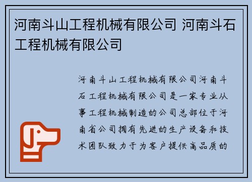 河南斗山工程机械有限公司 河南斗石工程机械有限公司