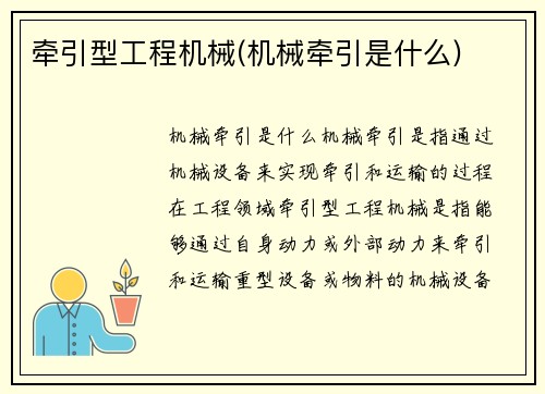 牵引型工程机械(机械牵引是什么)