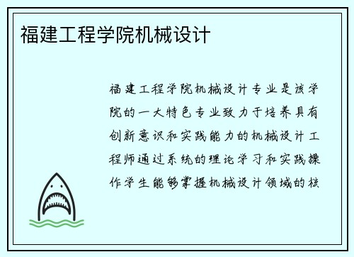 福建工程学院机械设计