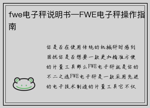 fwe电子秤说明书—FWE电子秤操作指南