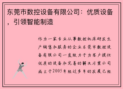 东莞市数控设备有限公司：优质设备，引领智能制造