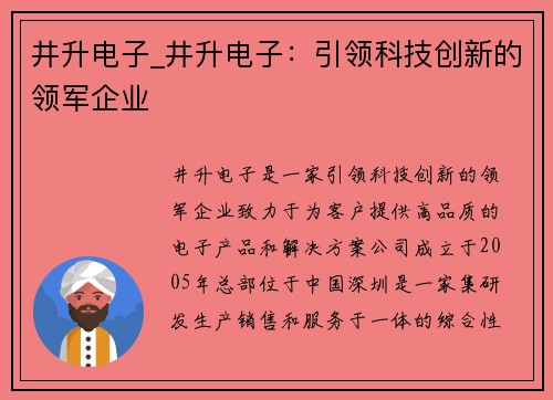 井升电子_井升电子：引领科技创新的领军企业