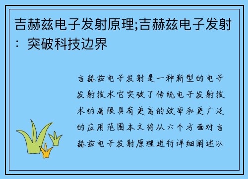 吉赫兹电子发射原理;吉赫兹电子发射：突破科技边界