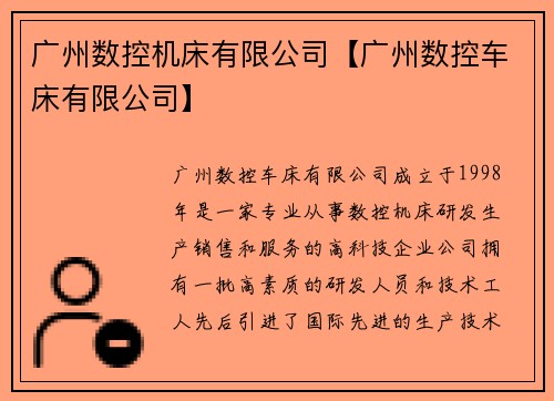 广州数控机床有限公司【广州数控车床有限公司】