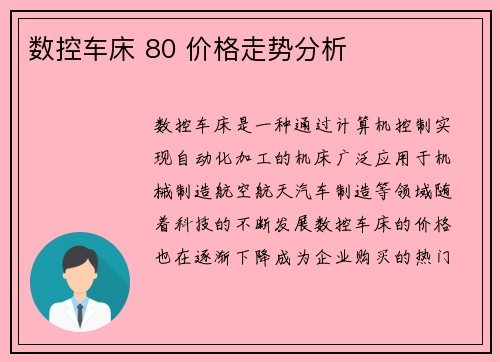数控车床 80 价格走势分析