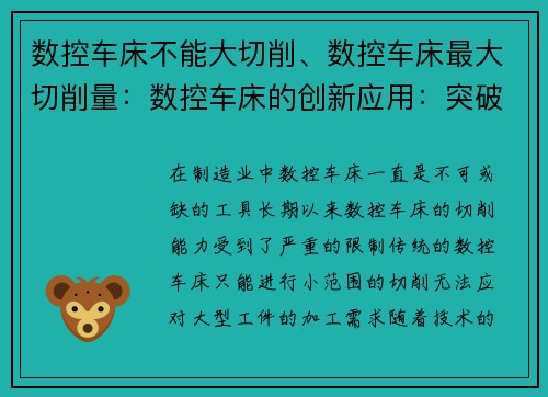 数控车床不能大切削、数控车床最大切削量：数控车床的创新应用：突破大切削限制