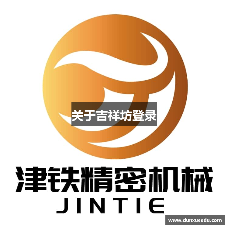 关于吉祥坊登录